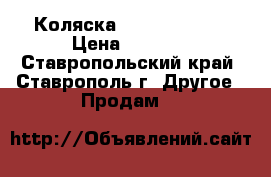 Коляска happych prado › Цена ­ 6 000 - Ставропольский край, Ставрополь г. Другое » Продам   